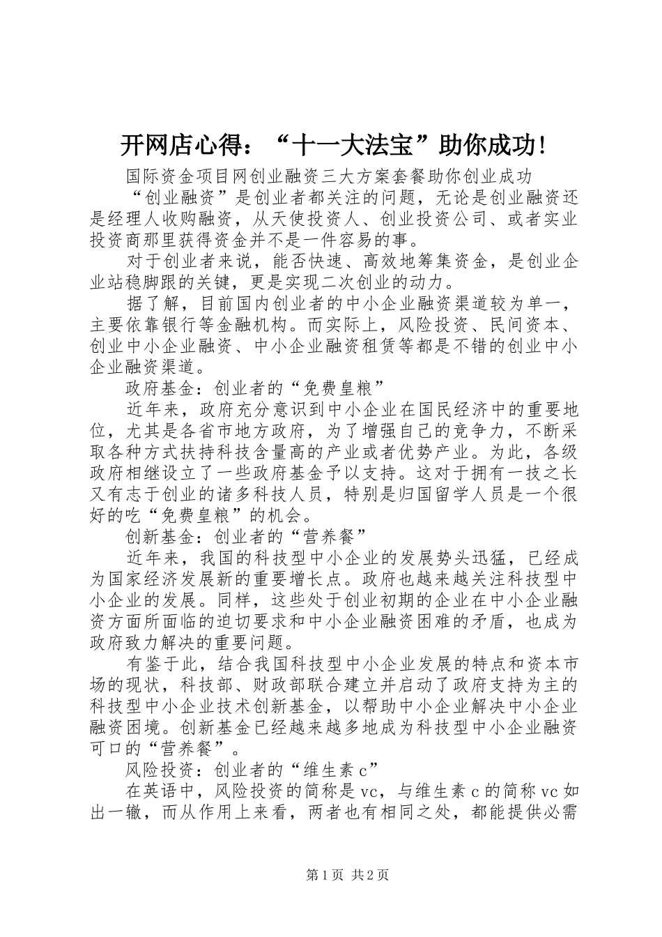 开网店心得：“十一大法宝”助你成功!_1 _第1页