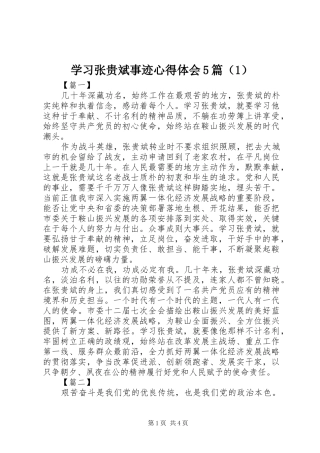 学习张贵斌事迹心得体会5篇（1）