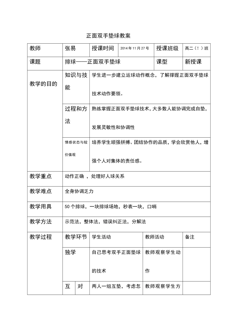 正面双搜垫球教案张易_第1页