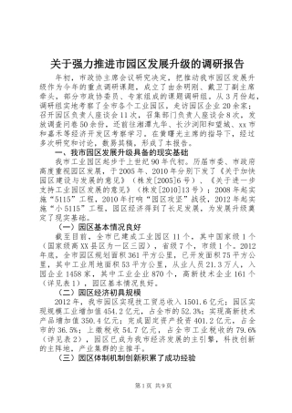 关于强力推进市园区发展升级的调研报告