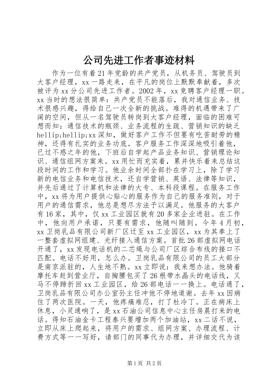 公司先进工作者事迹材料_第1页