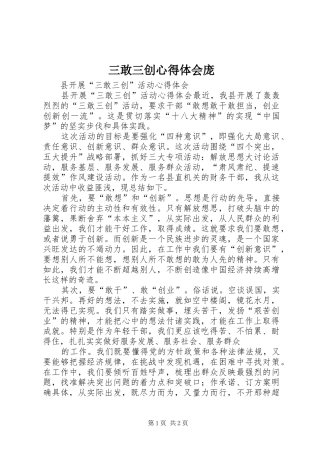 三敢三创心得体会庞 