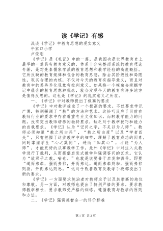 读《学记》有感 