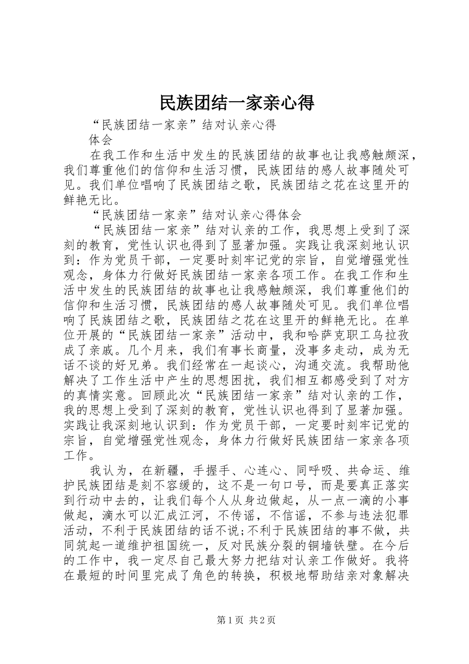 民族团结一家亲心得 _第1页