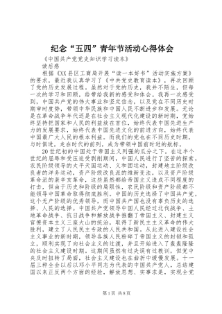 纪念“五四”青年节活动心得体会 