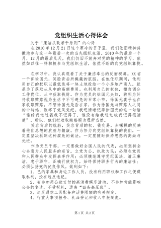 党组织生活心得体会 