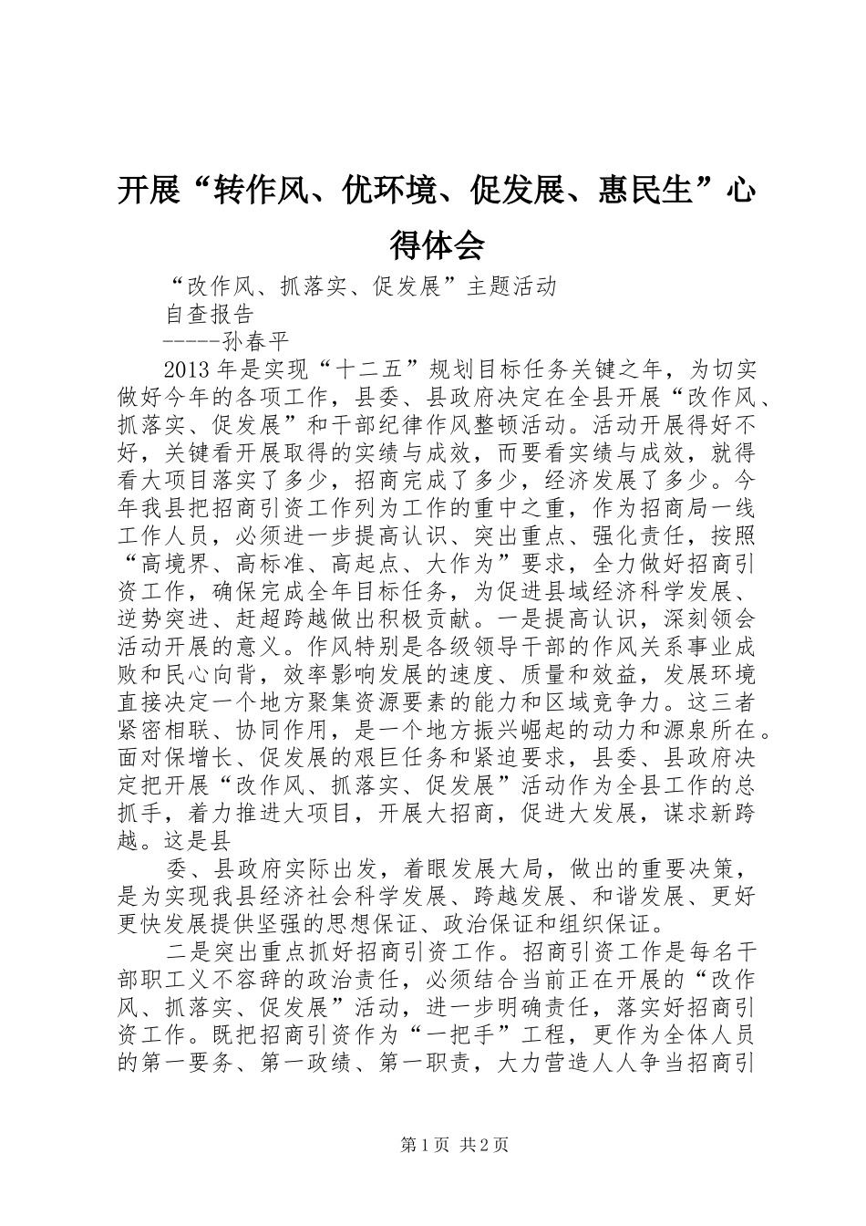 开展“转作风、优环境、促发展、惠民生”心得体会 _第1页