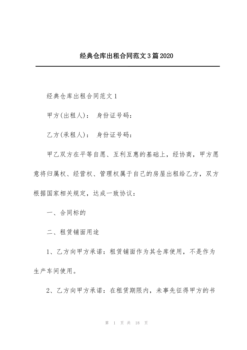 经典仓库出租合同范文3篇2020_第1页