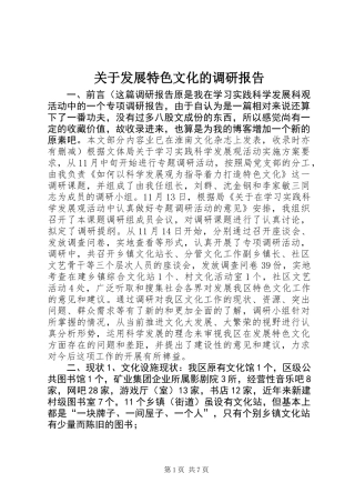 关于发展特色文化的调研报告