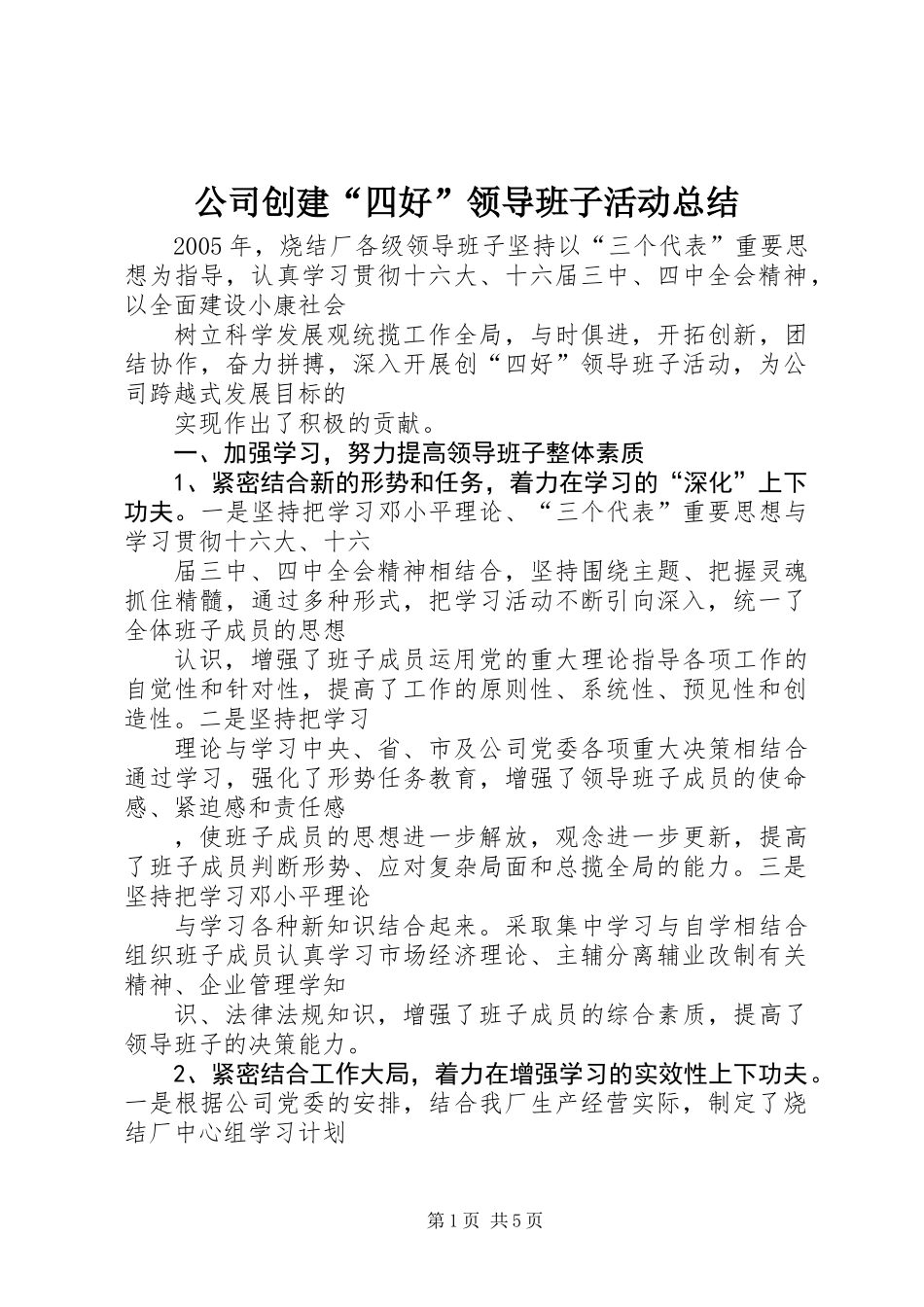 公司创建“四好”领导班子活动总结 (2)_第1页
