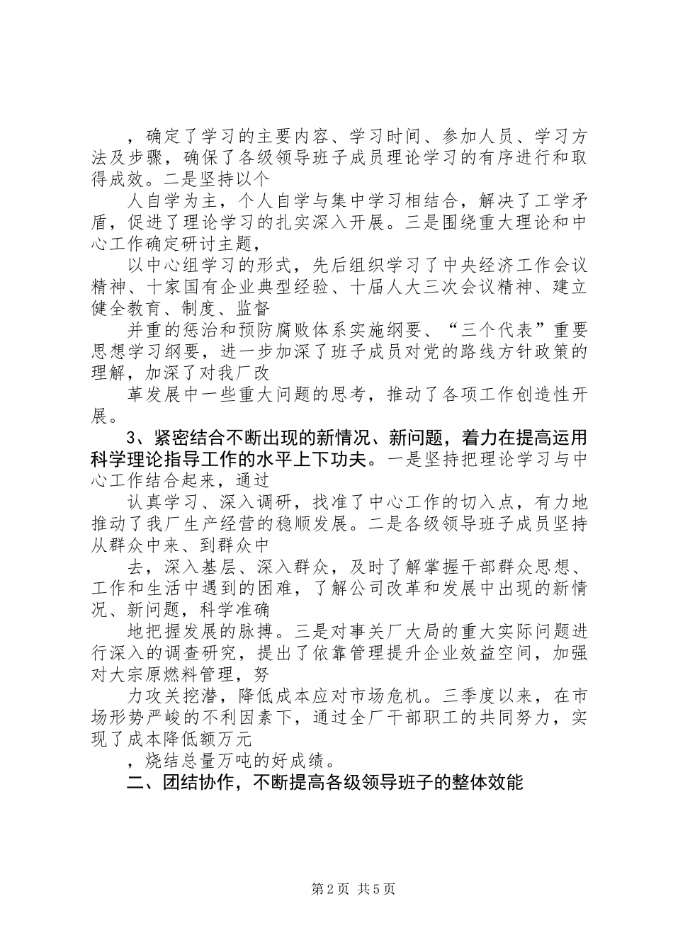 公司创建“四好”领导班子活动总结 (2)_第2页