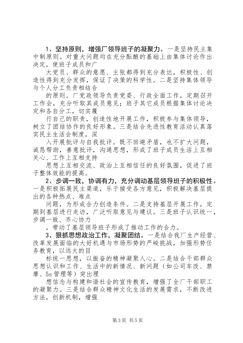 公司创建“四好”领导班子活动总结 (2)_第3页