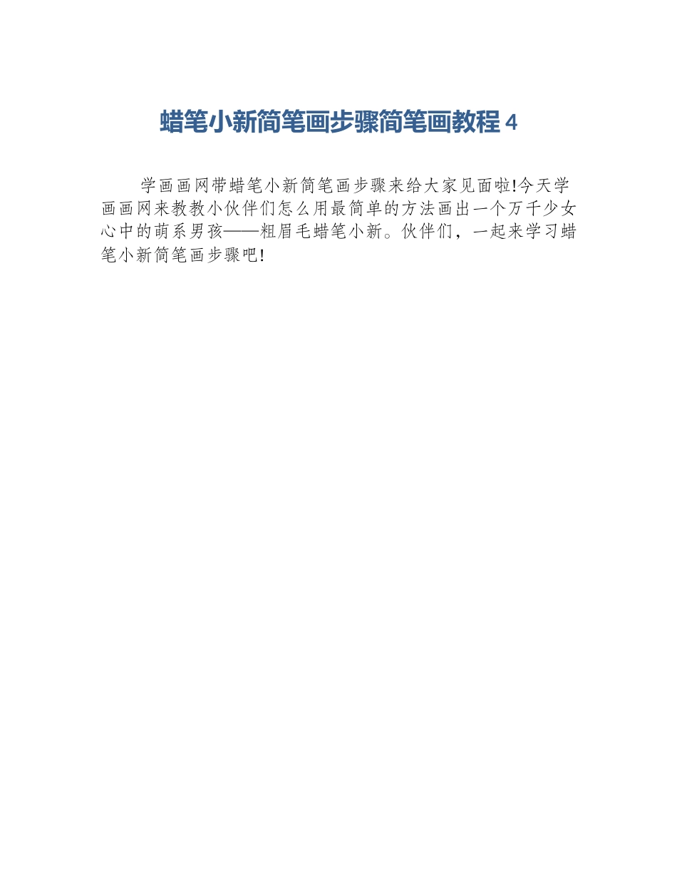 蜡笔小新简笔画步骤简笔画教程4_第1页