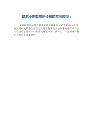 蜡笔小新简笔画步骤简笔画教程4
