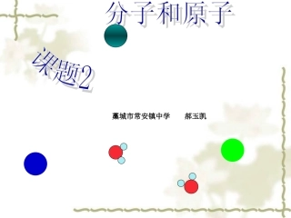 九年级化学第三单元课题2分子和原子_人教版