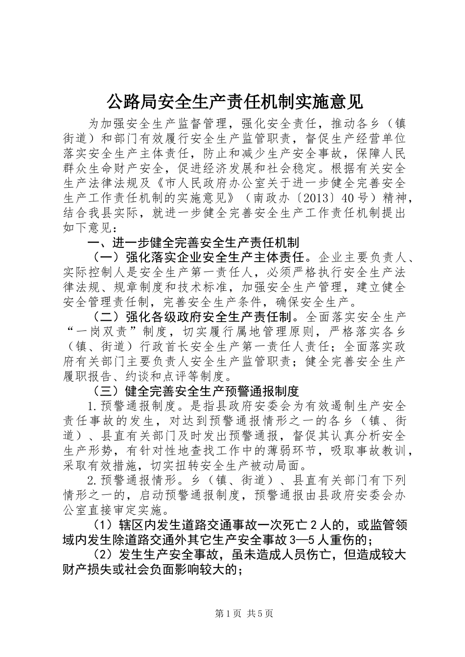 公路局安全生产责任机制实施意见_第1页