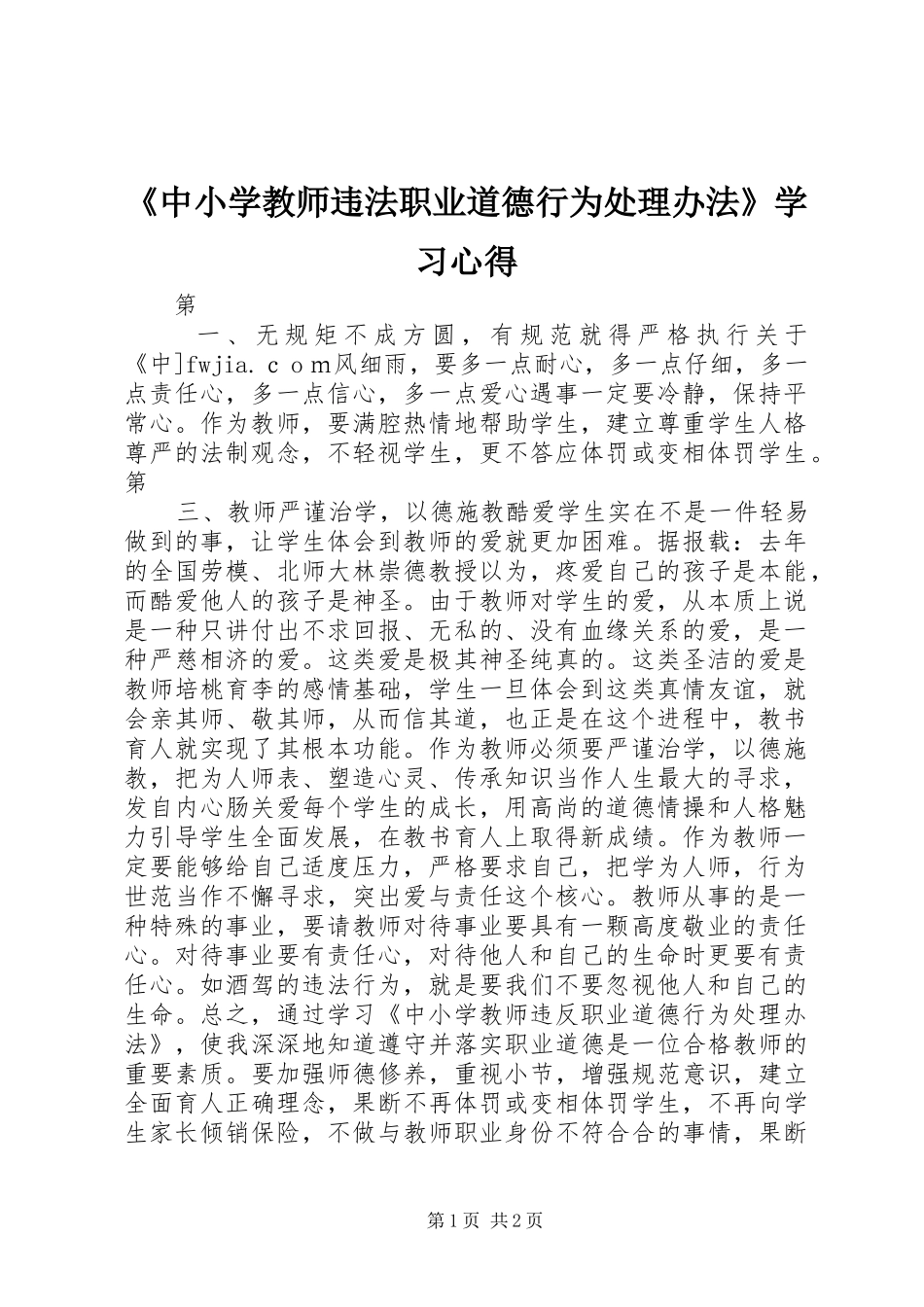 《中小学教师违法职业道德行为处理办法》学习心得 _第1页