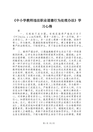 《中小学教师违法职业道德行为处理办法》学习心得 
