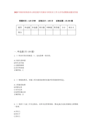 精品省商洛市山阳县漫川关镇东寺村社区工作人员考试模拟试题及答案