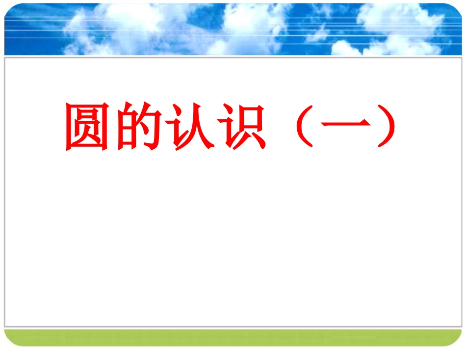 六年级数学上册4《圆的认识》课件_第1页