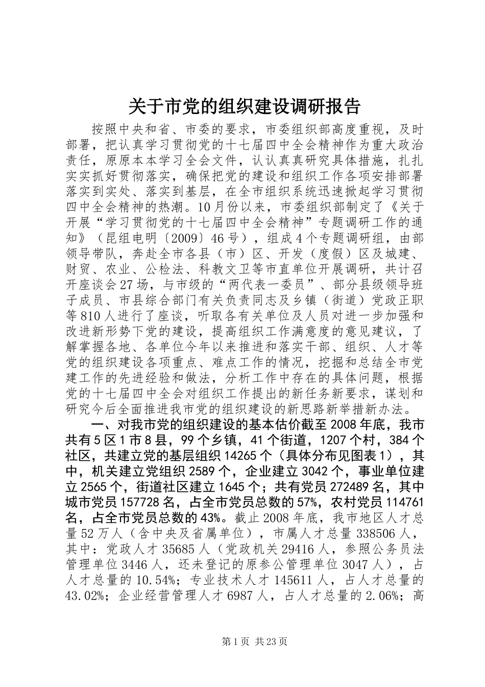 关于市党的组织建设调研报告_第1页