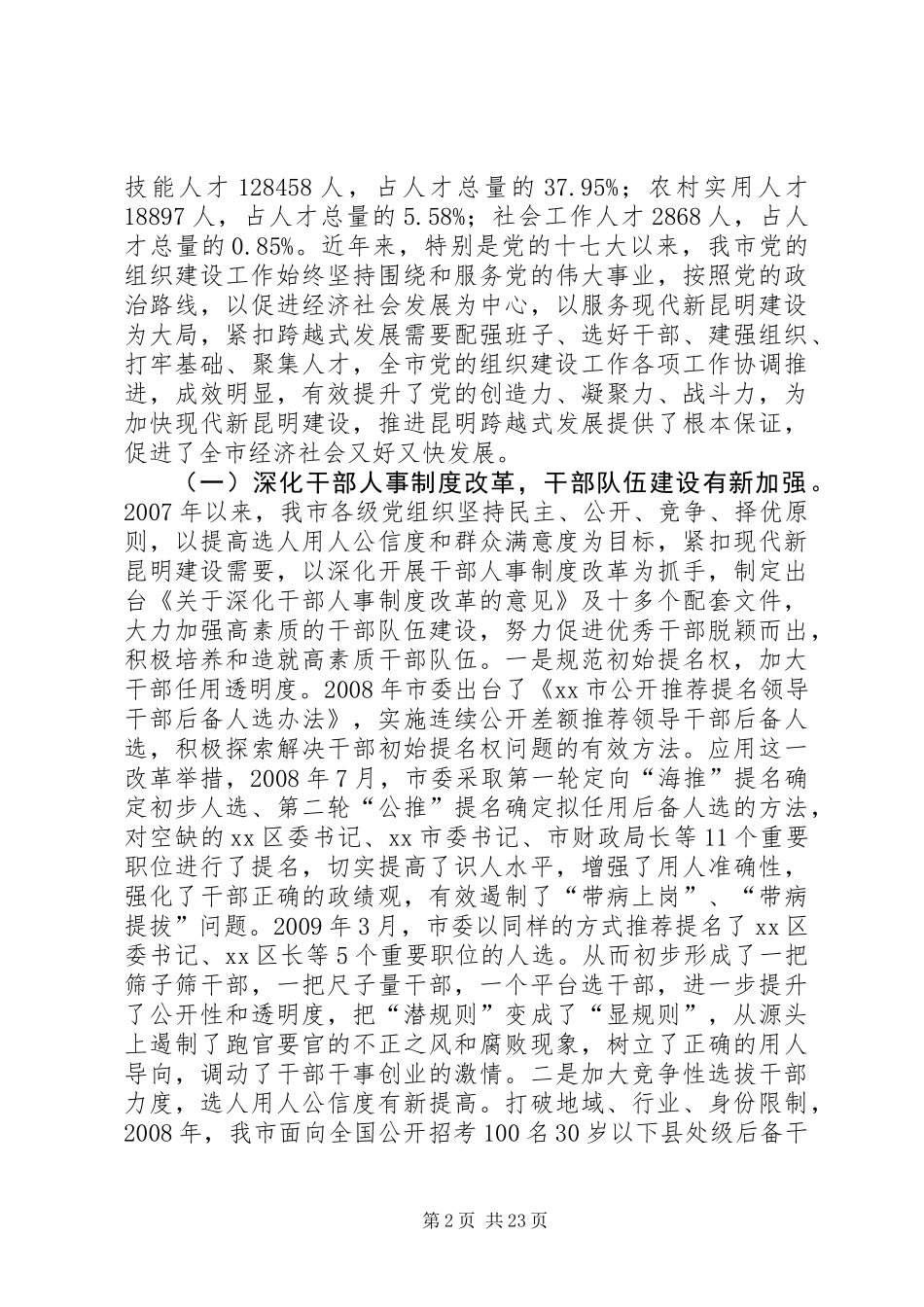 关于市党的组织建设调研报告_第2页