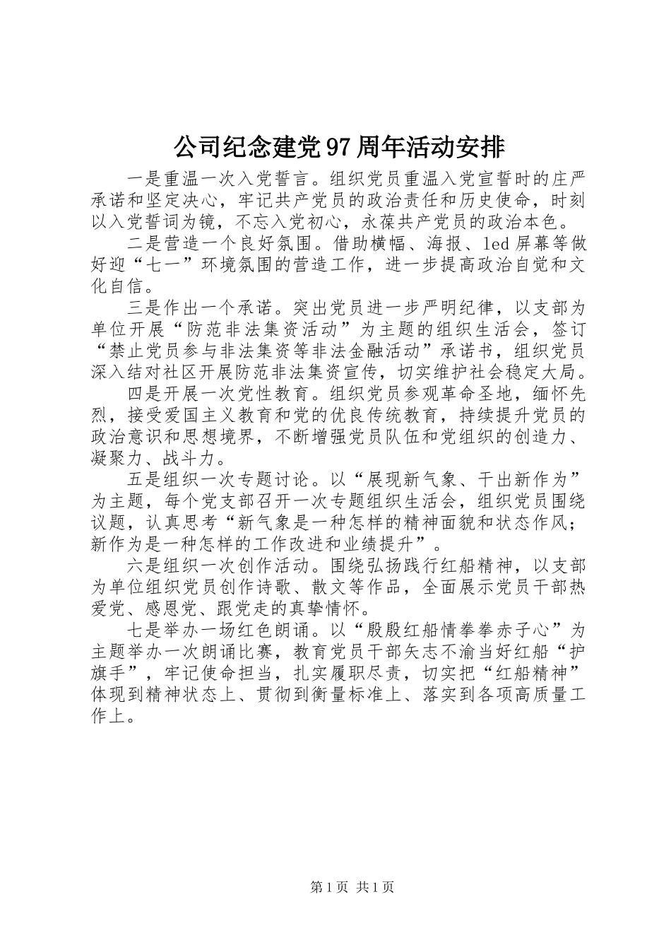 公司纪念建党97周年活动安排_第1页