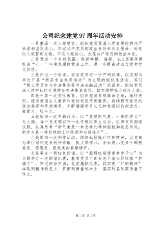 公司纪念建党97周年活动安排