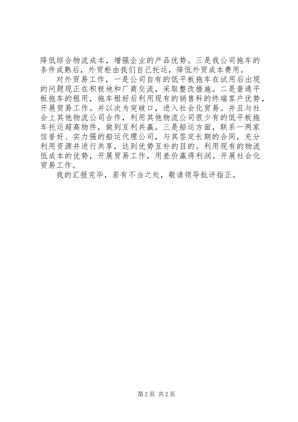 公司经营专题大会发言文稿_第2页