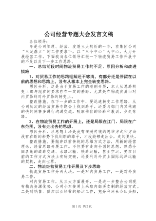 公司经营专题大会发言文稿