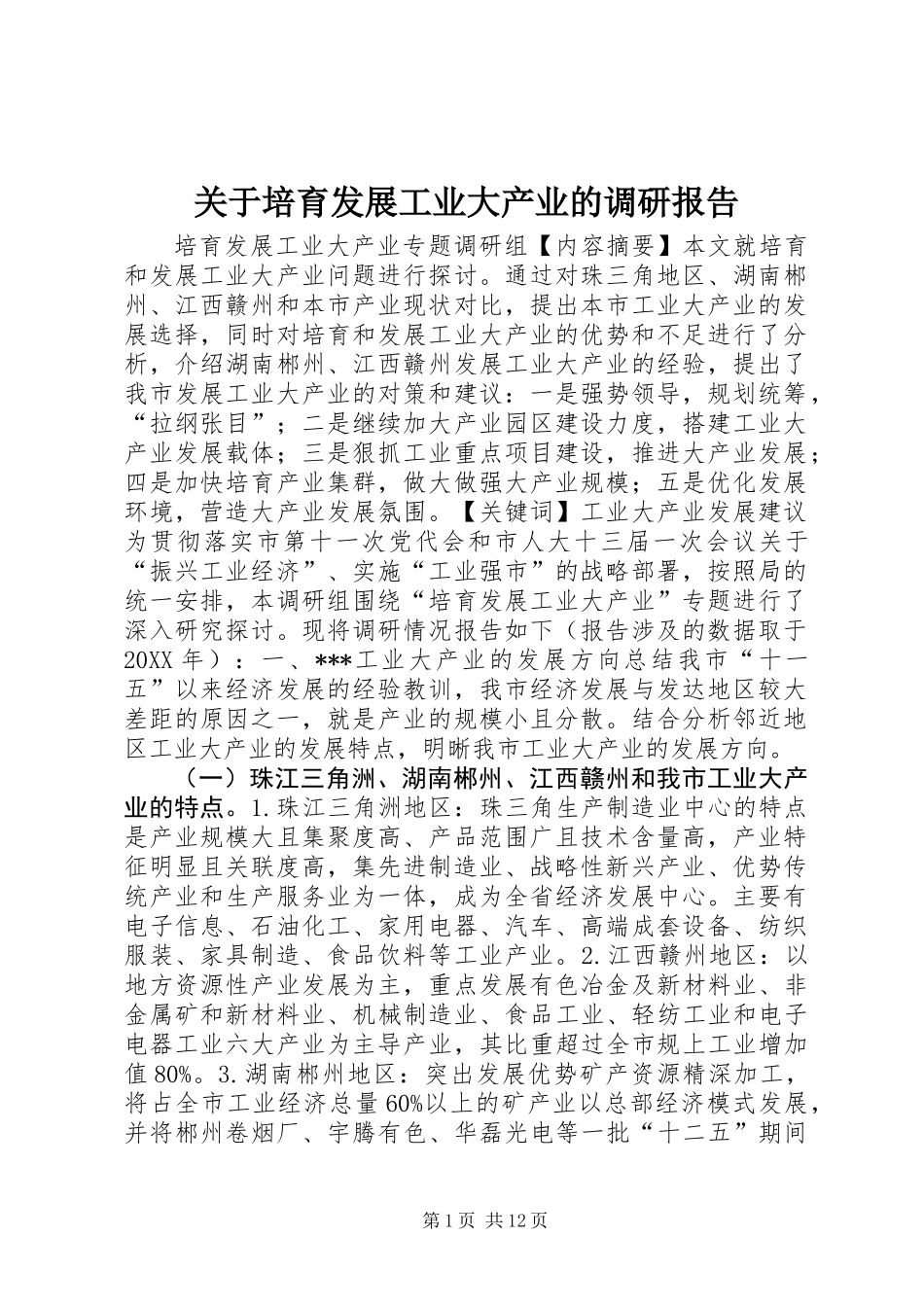 关于培育发展工业大产业的调研报告_第1页