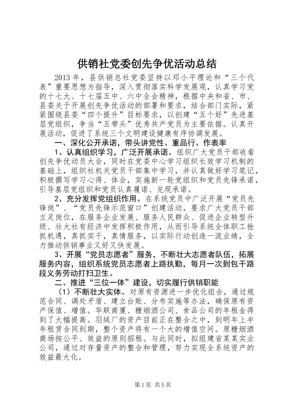 供销社党委创先争优活动总结_第1页