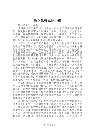 马克思资本论心得 