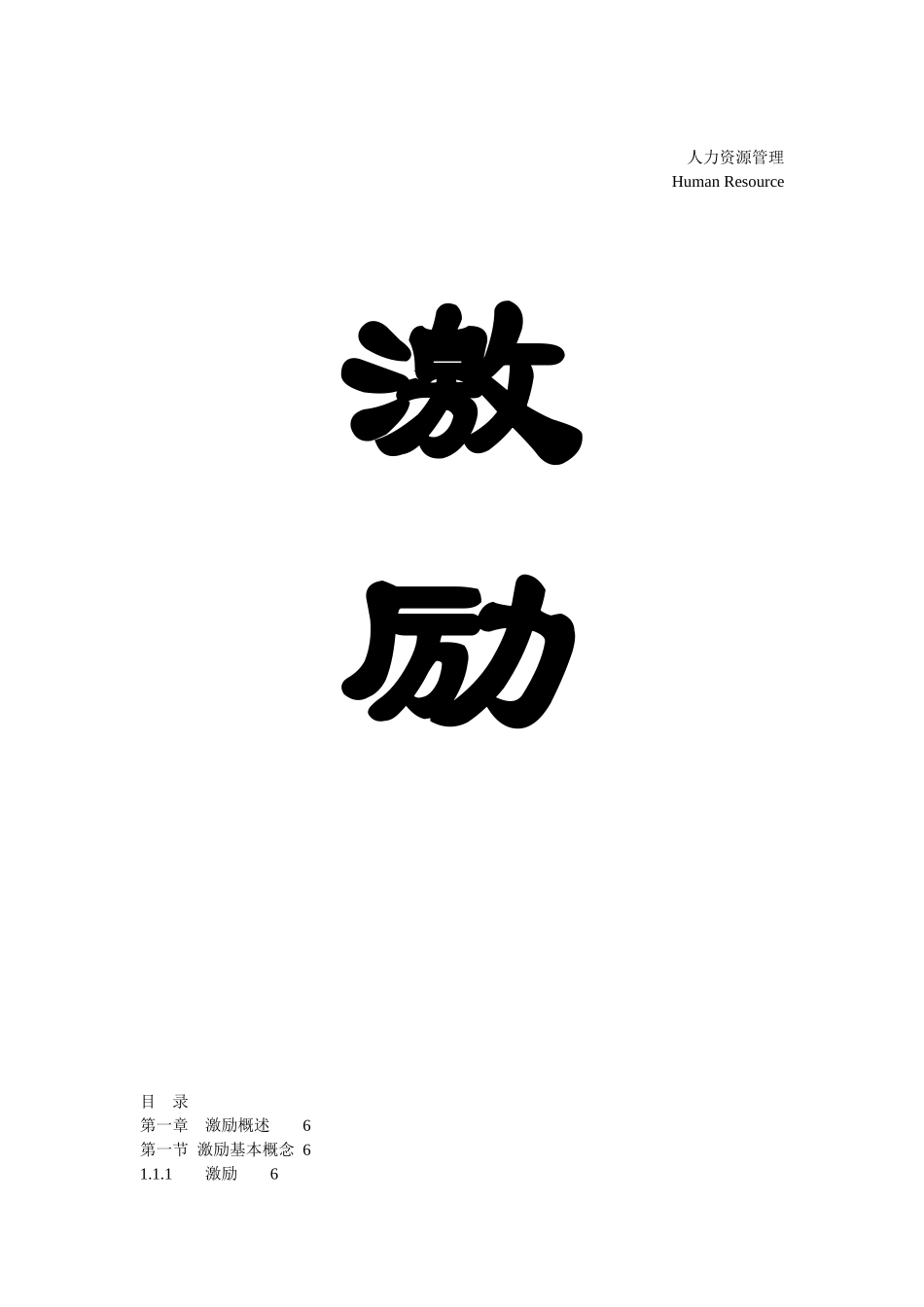 激励基本概念_第1页