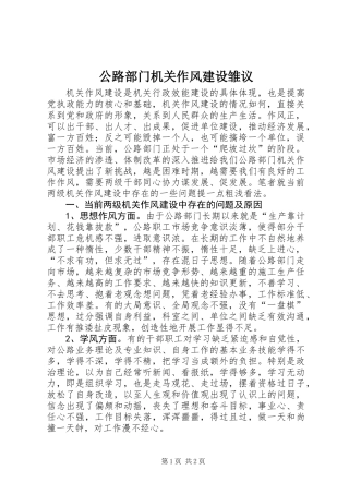 公路部门机关作风建设雏议