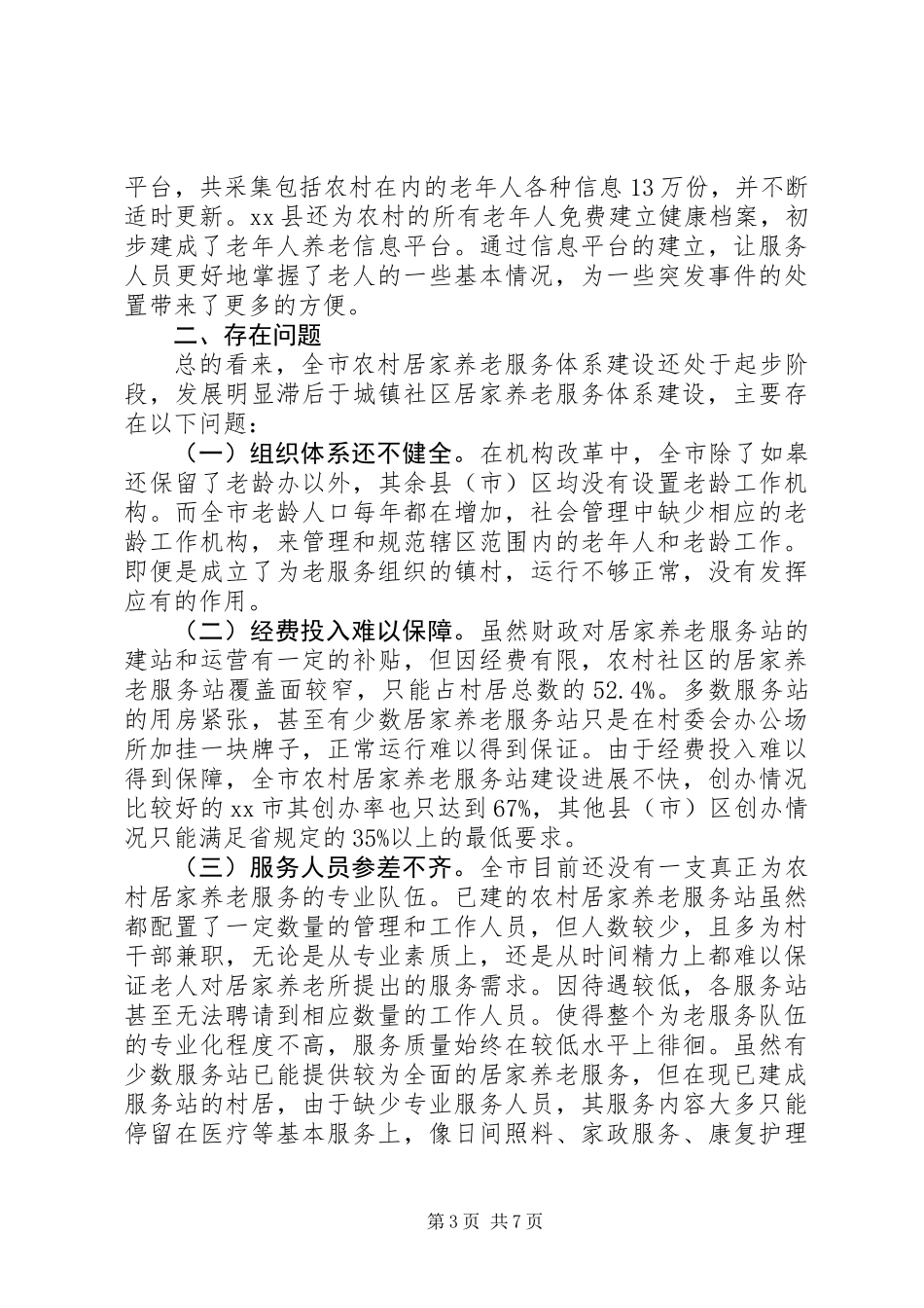 关于加快市农村居家养老服务体系建设的调研报告_第3页