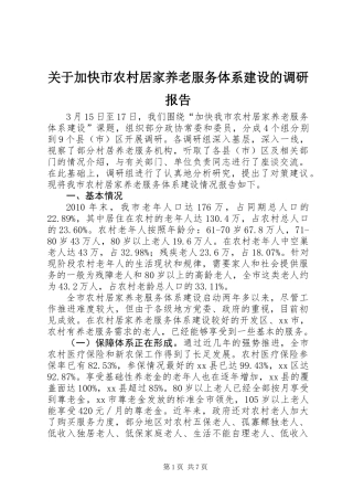 关于加快市农村居家养老服务体系建设的调研报告