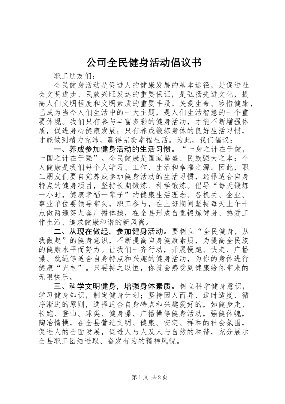 公司全民健身活动倡议书_第1页