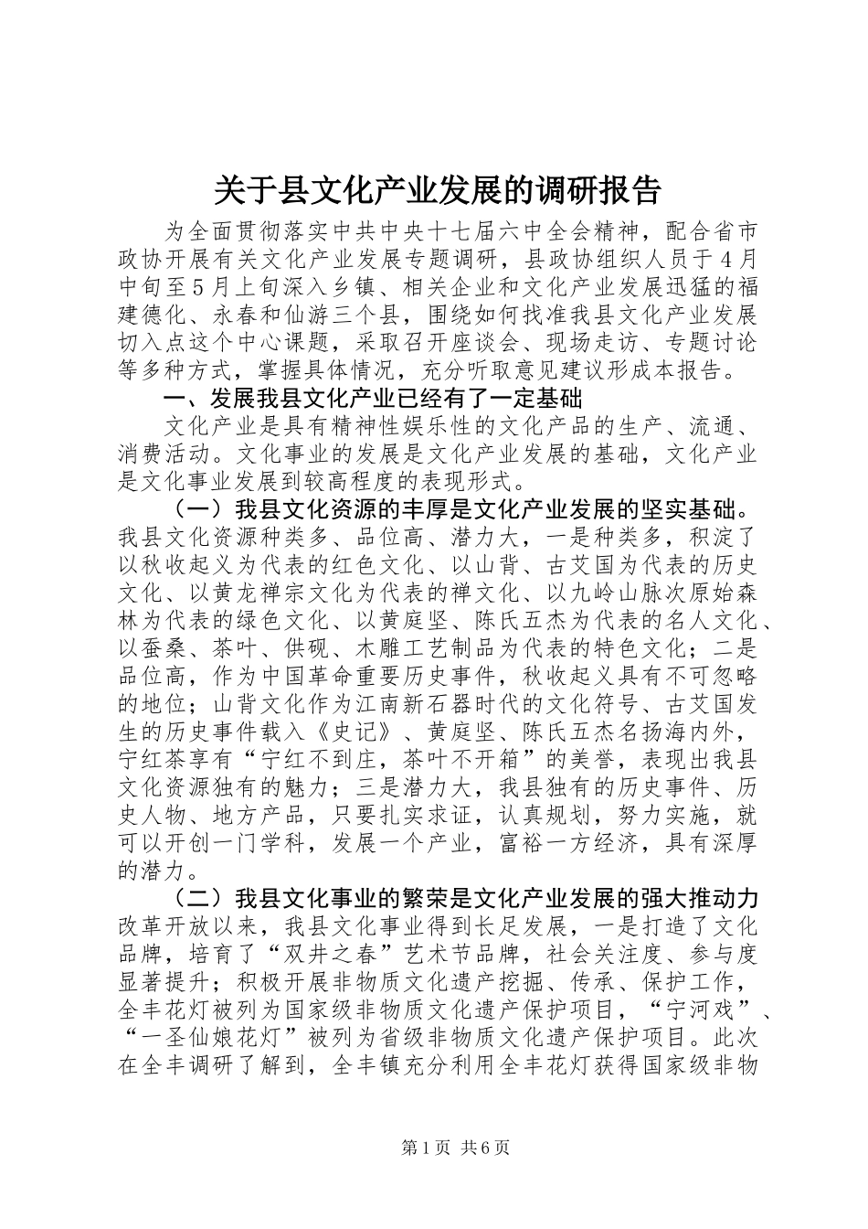 关于县文化产业发展的调研报告_第1页