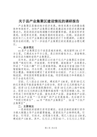 关于县产业集聚区建设情况的调研报告