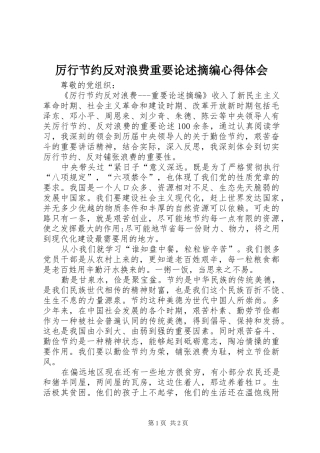 厉行节约反对浪费重要论述摘编心得体会 