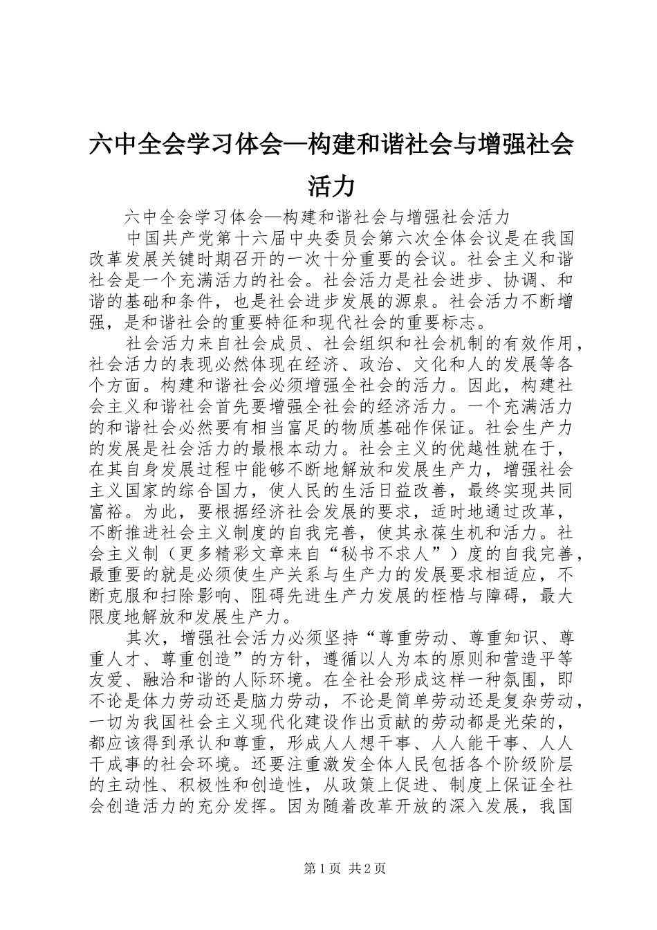 六中全会学习体会—构建和谐社会与增强社会活力 _第1页