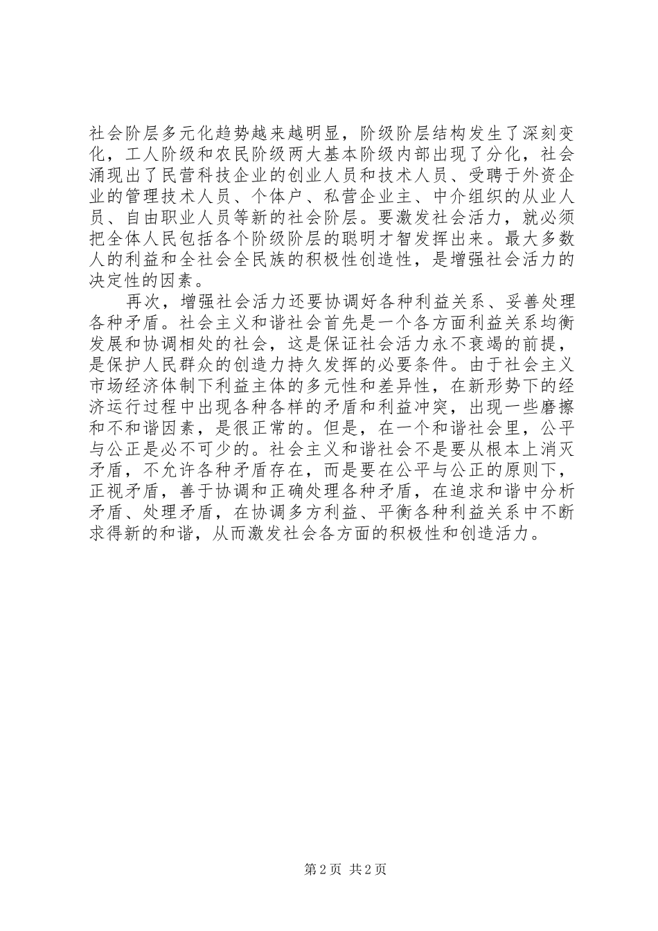 六中全会学习体会—构建和谐社会与增强社会活力 _第2页