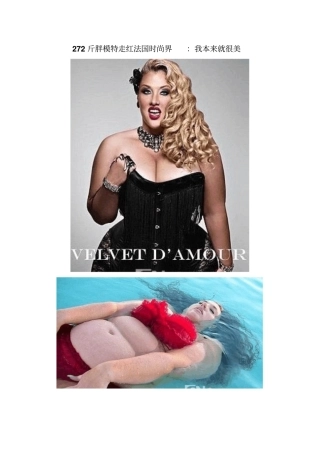 272斤胖模特走红法国时尚界：我本来就很美