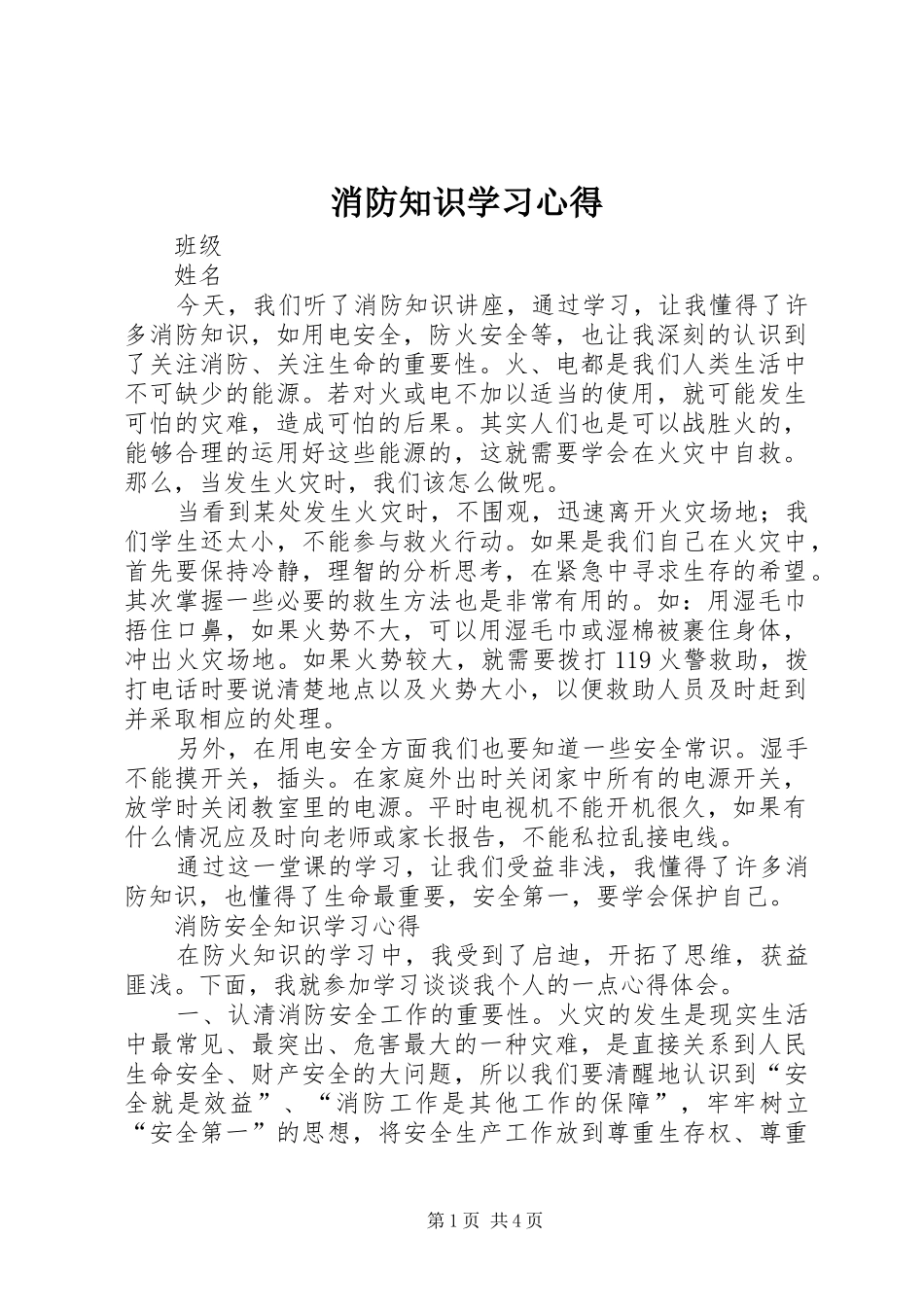 消防知识学习心得 _第1页