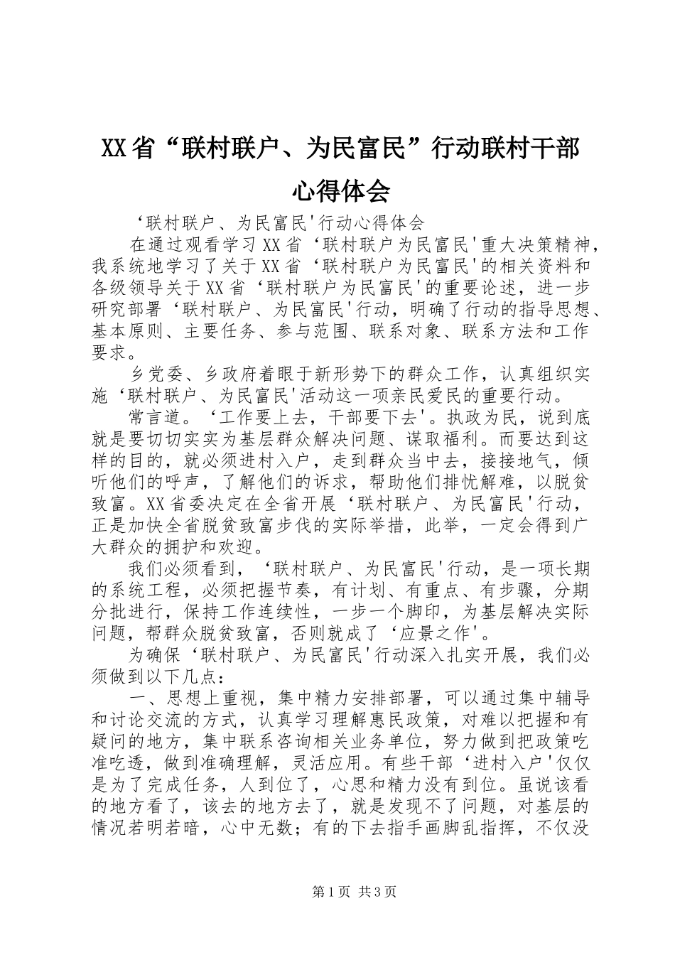 XX省“联村联户、为民富民”行动联村干部心得体会 _第1页