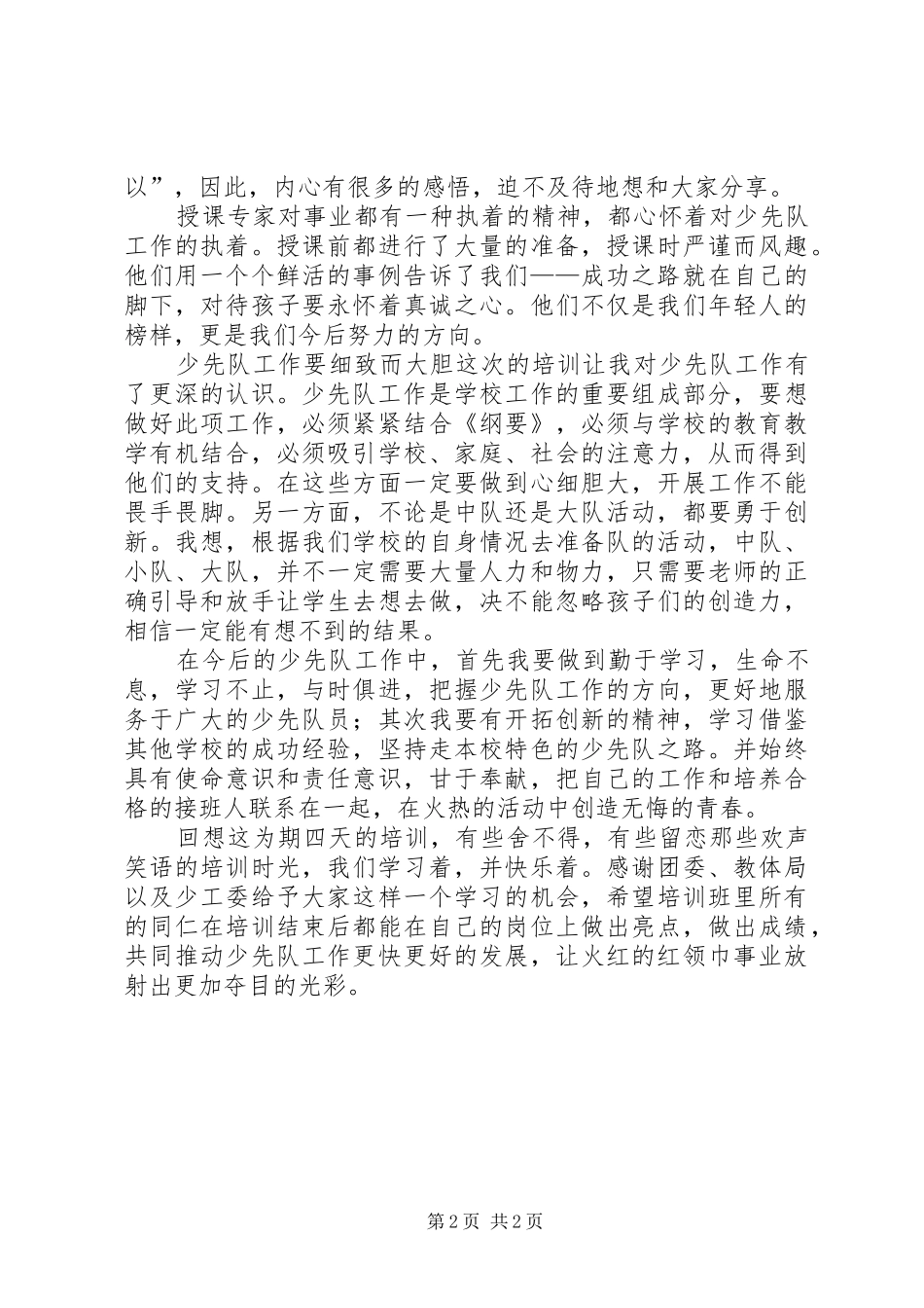 《临夏州县青少年科技辅导员培训班》心得体会 _第2页