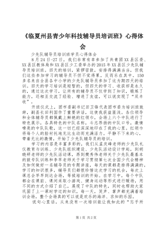 《临夏州县青少年科技辅导员培训班》心得体会 
