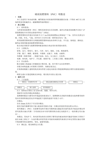 硬质阻燃塑料管（PVC）明敷设工艺