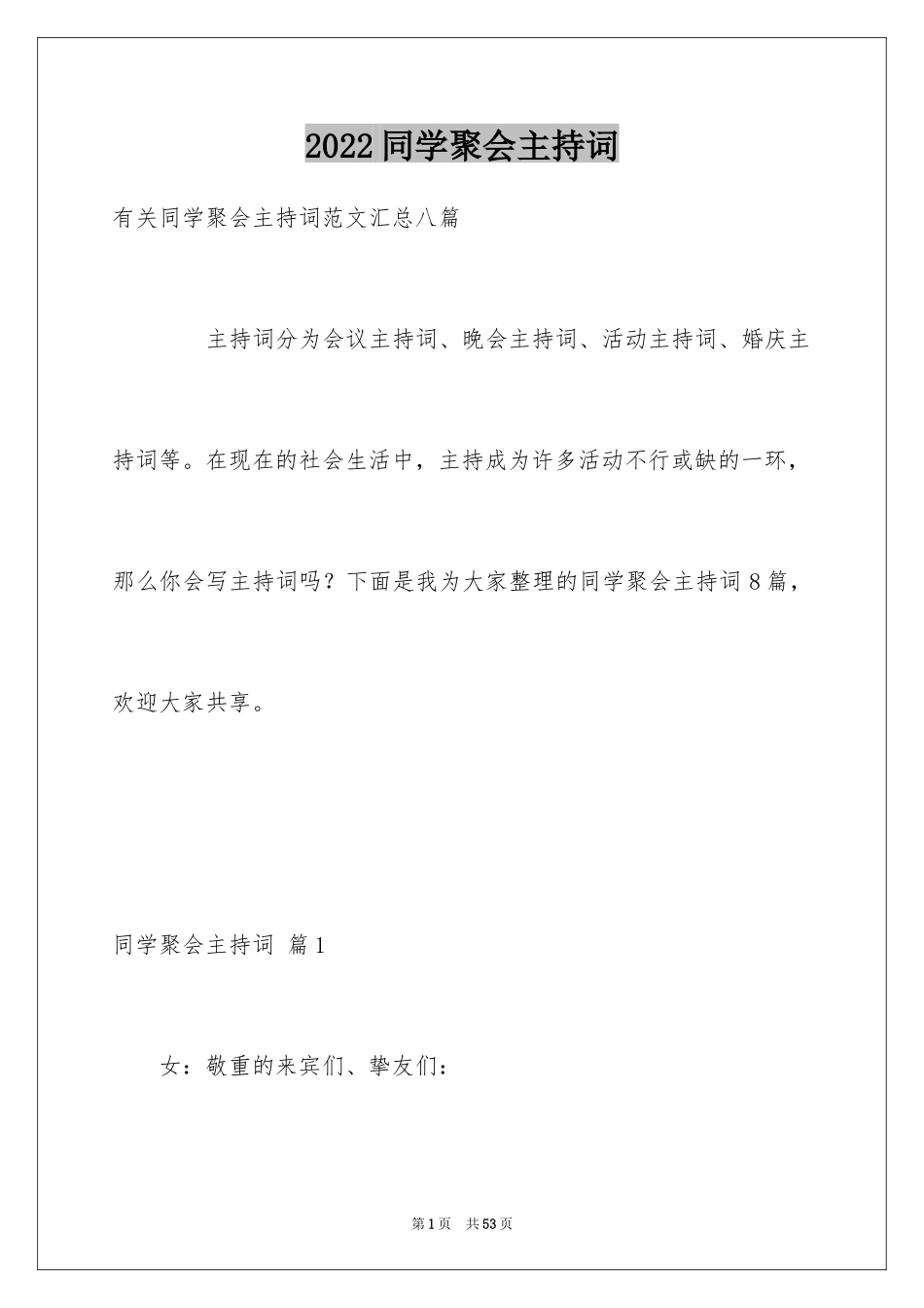 2024同学聚会主持词_40_第1页
